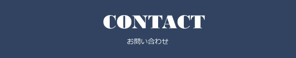 CONTACT お問い合わせ